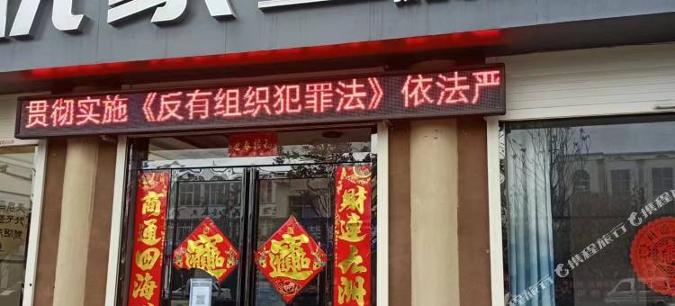 汝阳悦家精选宾馆图片