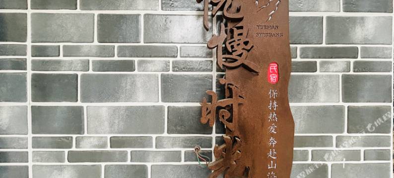雅安悦慢时光民宿(雅州廊桥店)图片