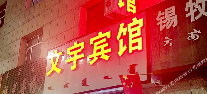 东乌旗文宇宾馆图片