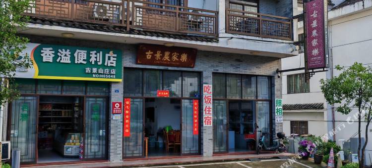 廿八都古景农家乐图片