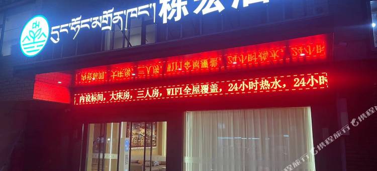 栋宏酒店图片