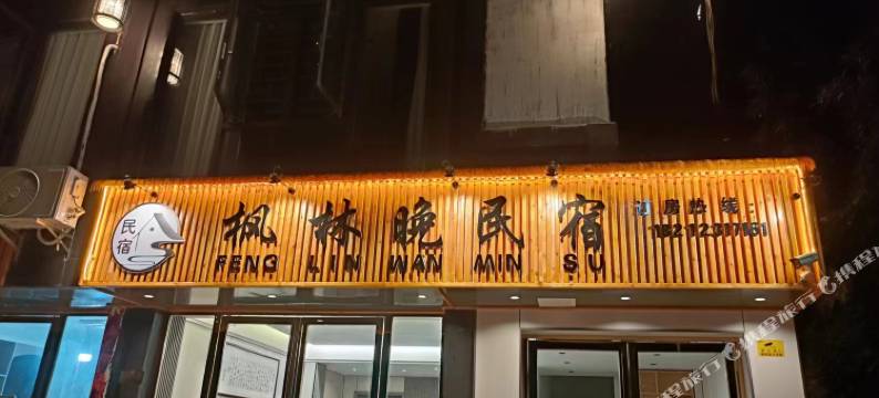 枫林晚民宿(丹寨万达小镇店)图片