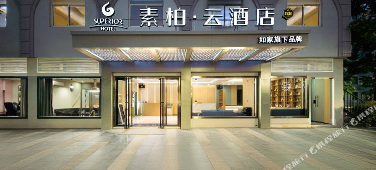 如家素柏·云酒店(芜湖中山路步行街店)图片