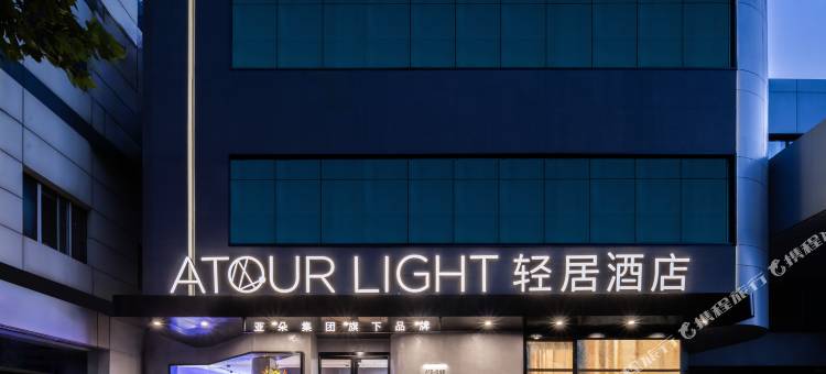 石家庄火车站艺术中心轻居酒店图片