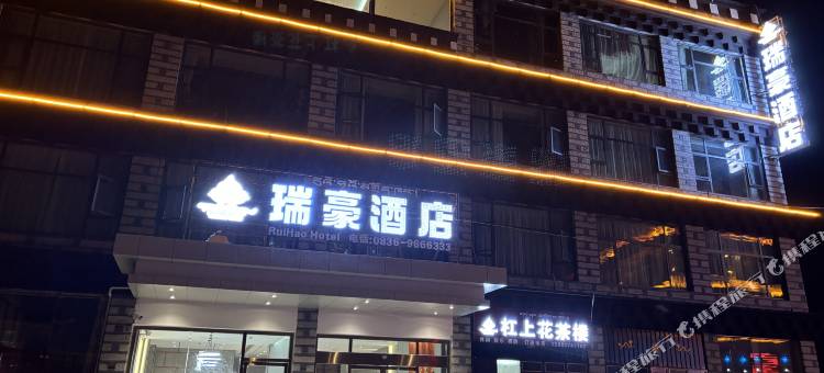 瑞豪酒店(香格里拉镇店)图片