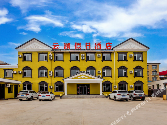 塞罕坝云澜假日酒店