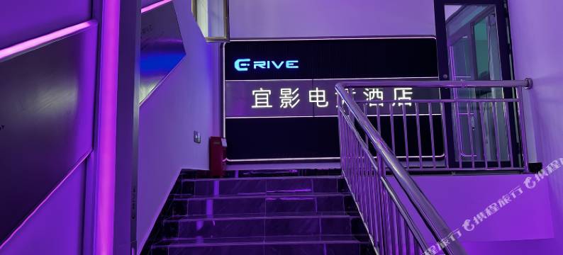 宜影电竞酒店图片