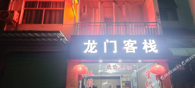 鹰潭龙门客栈图片