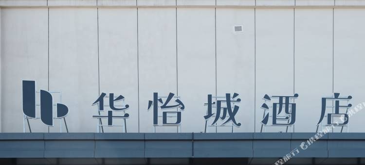 华怡城酒店(天山国际机场店)图片