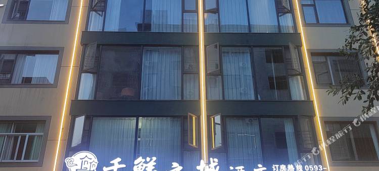 霞浦千鲜之城酒店(霞浦动车站店)图片