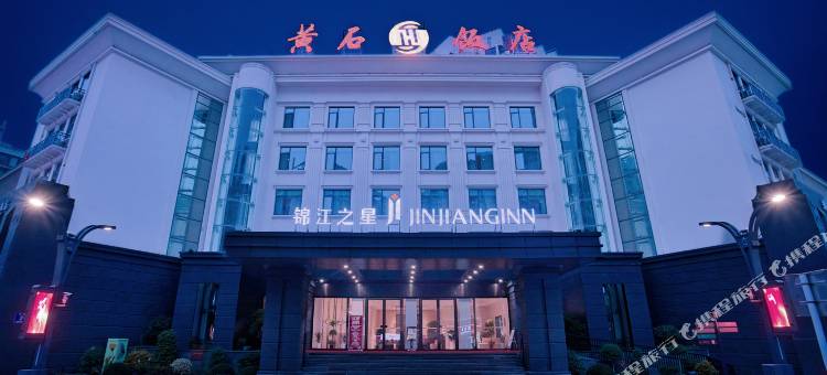 锦江之星酒店(黄石交通路钟楼步行街店)图片