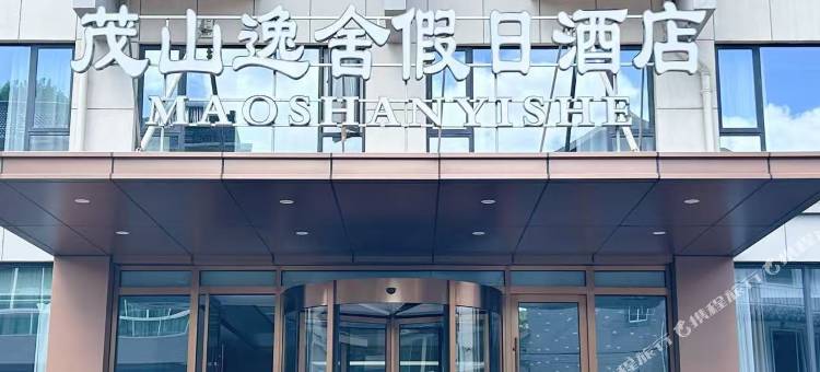 桐庐茂山逸舍假日酒店图片