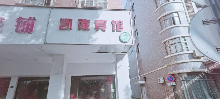 桐乡濮院凯旋宾馆(濮院时尚古镇)图片