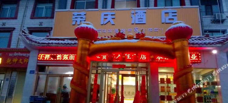天祝荣庆酒店图片