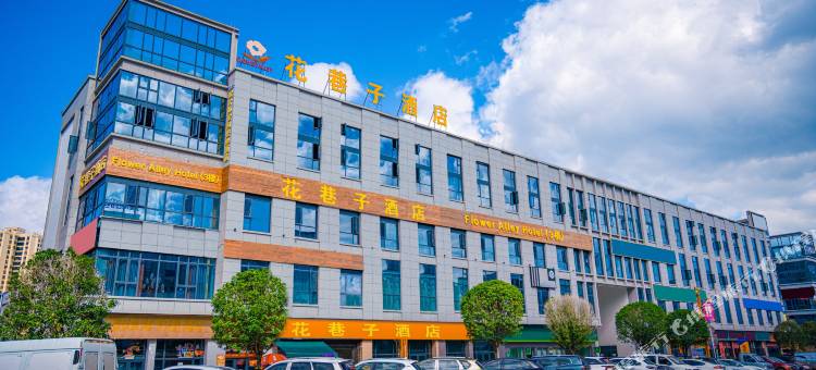 花巷子酒店(镇雄亿联国际商贸城店)图片