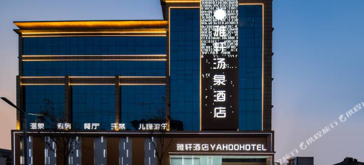 大荔雅轩汤泉酒店图片