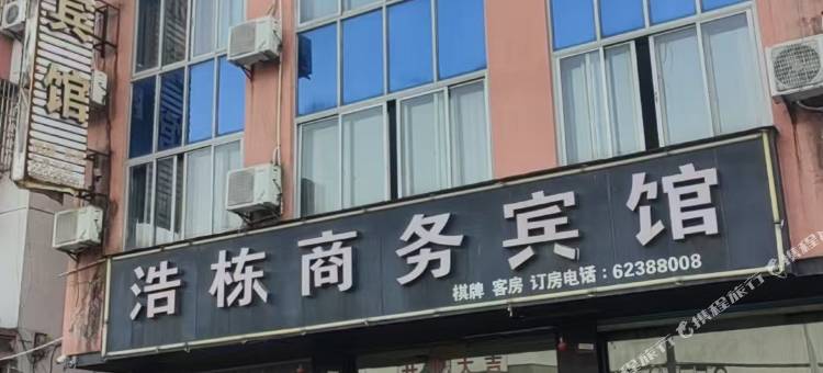 浩栋商务宾馆图片