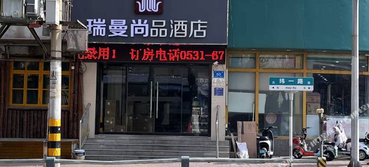 瑞曼尚品酒店(济南火车站经四路万达广场店)图片