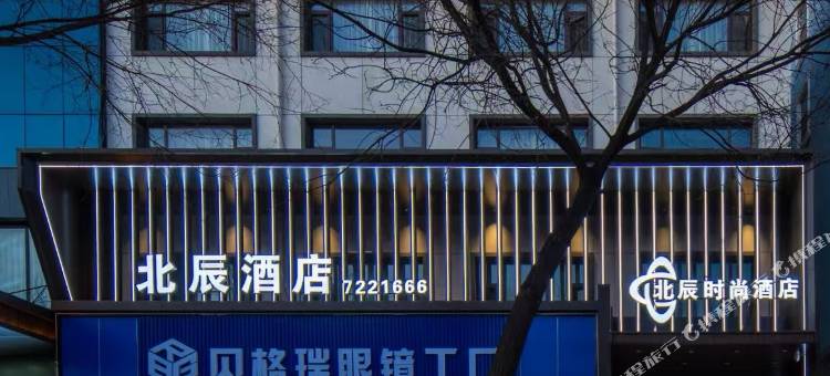 北辰时尚酒店图片