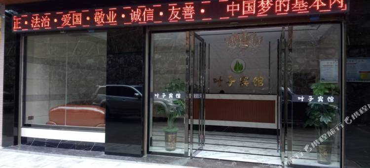 叶子宾馆(湘南学院国际会展中心店)图片