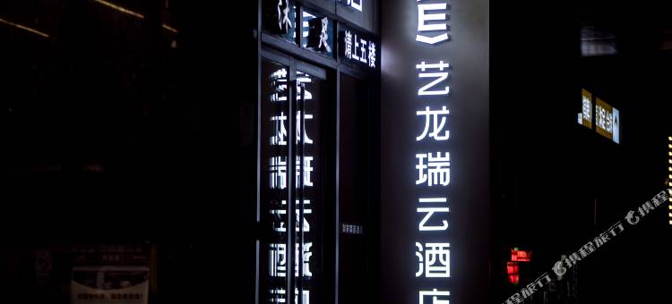艺龙瑞云酒店(武汉徐东地铁站店)图片