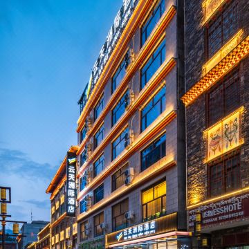 云天洲际酒店(吉隆镇帕巴寺店)图片