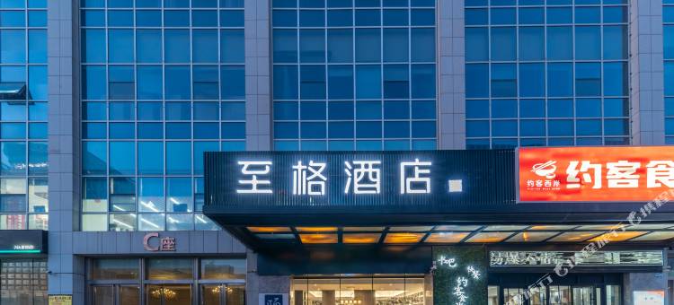 至格酒店(临沂万象汇金雀山路店)图片