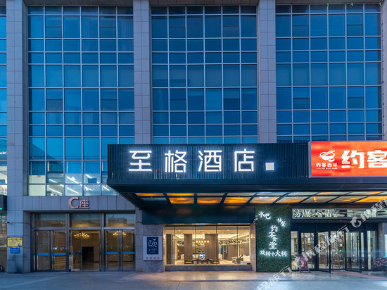 至格酒店(临沂万象汇金雀山路店)