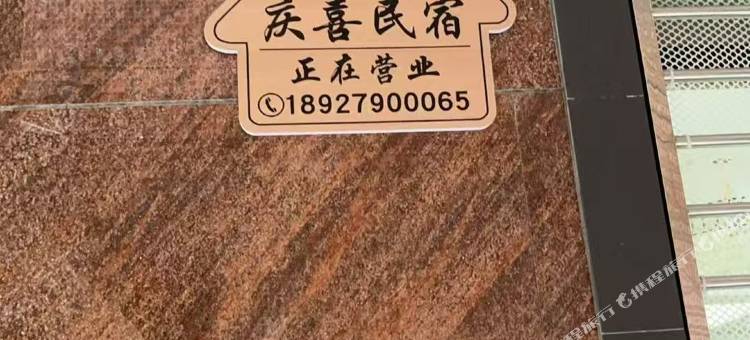 庆喜民宿(汕尾红海湾店)图片