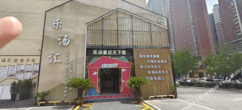 乐汤汇酒店(驻马店金山巷工人文化宫店)图片