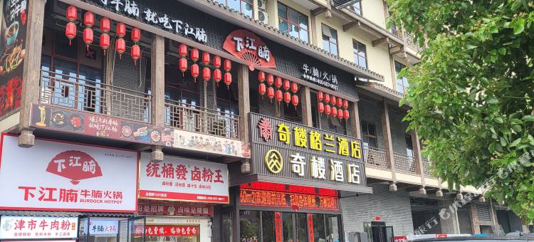 奇楼格兰酒店图片