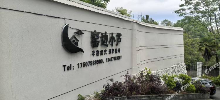 窑边小芦民宿(古窑民俗博览区中国陶瓷博物馆店)图片