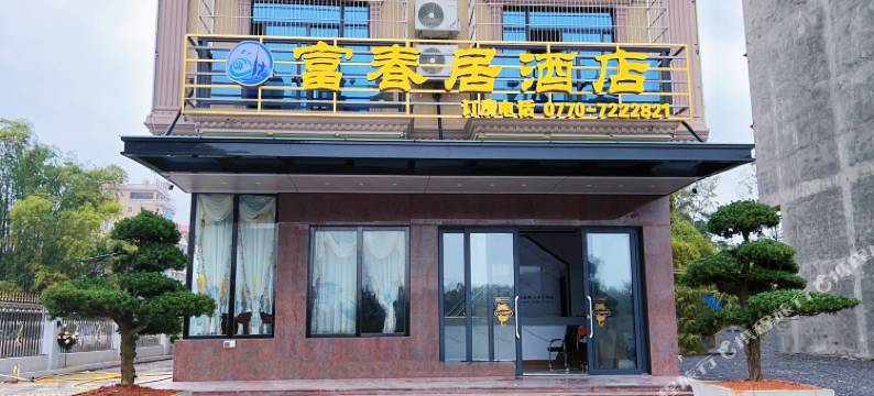 万尾金滩富春居酒店图片