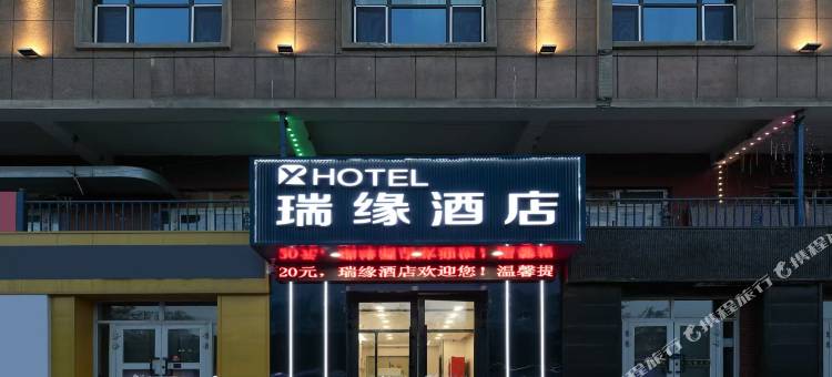 瑞缘酒店(五家渠梧桐镇店)图片