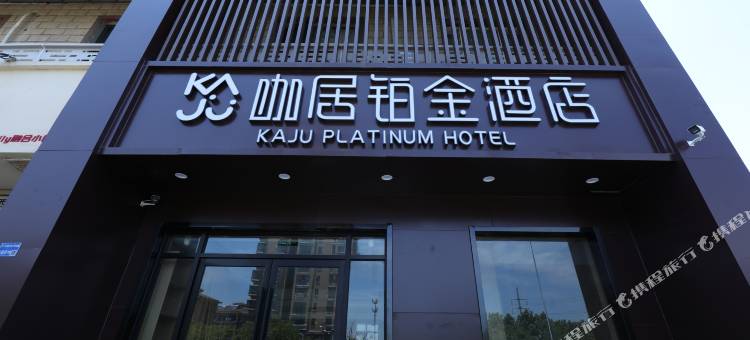 咖居铂金酒店(南京信息工程大学地铁站店)图片