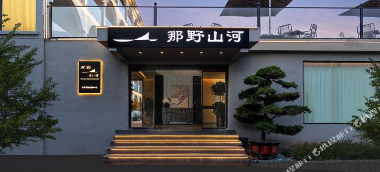 那野山河民宿(那拉提景区店)图片