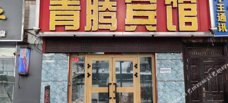 乌鲁木齐青腾宾馆(二宫体育馆财经大学店)图片