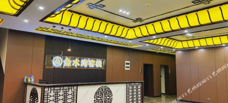 金水湾客栈图片