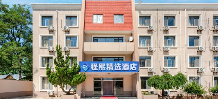 程熙精选酒店(昌黎黄金海岸店)图片