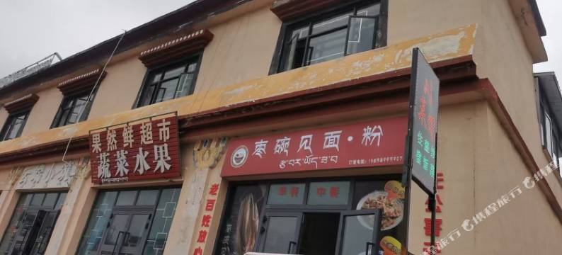 普兰果然鲜民宿图片