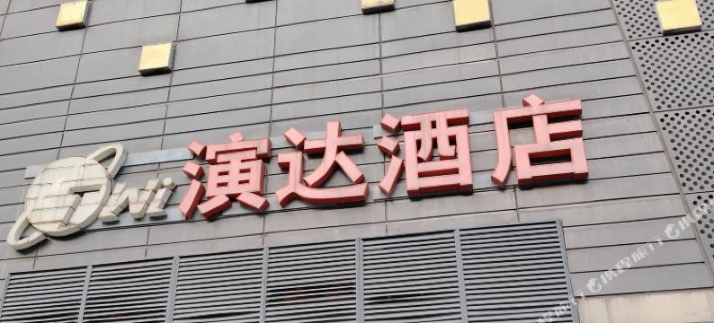 惠州演达酒店(港惠新天地店)图片