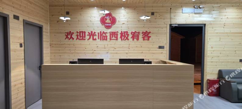 西极宥客·民宿图片