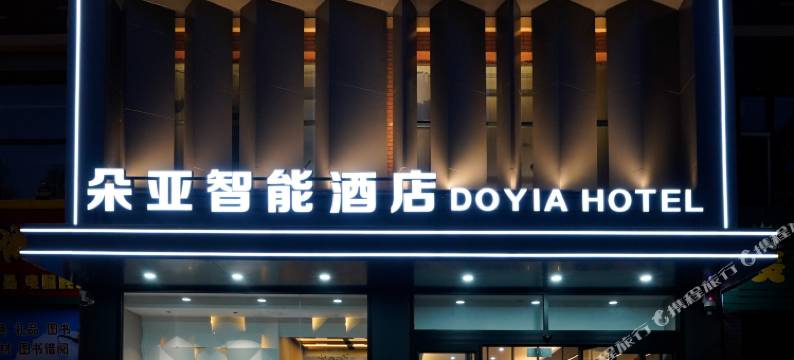 朵亚智能酒店(丰镇高铁站店)图片