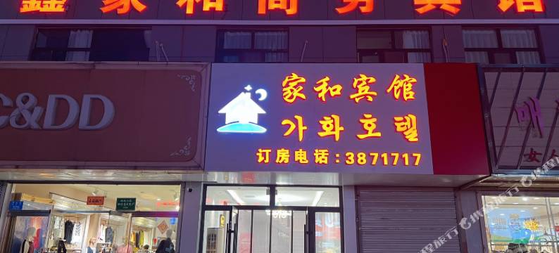 图们鑫家和商务宾馆(图们口岸店)图片