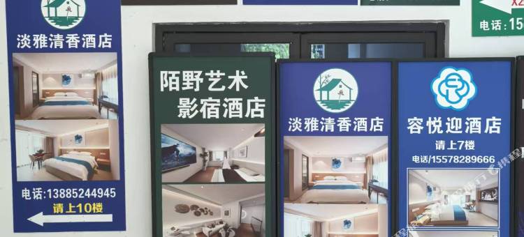 陌野艺术影宿民宿图片