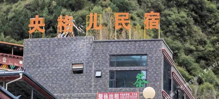 央格儿民宿图片