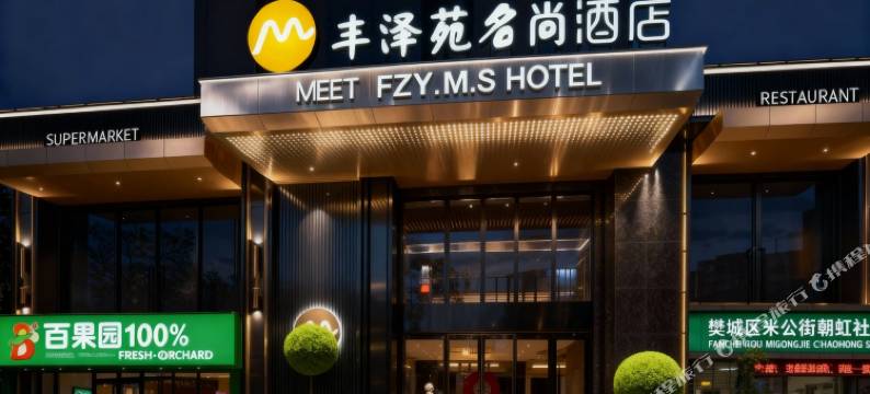 襄阳•丰泽苑•名尚丨ContempDesignerCinemaS酒店(民发广场泛悦店)图片