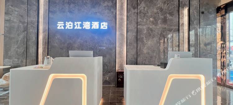 云泊江湾酒店图片