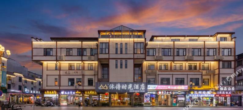 武夷山沐诗·时光酒店(印象大红袍三姑度假区店)图片