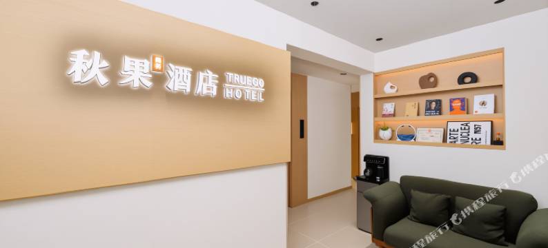 秋果商务酒店(遵义高铁站店)图片